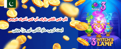 جیت باز کے ساتھ جیتیں